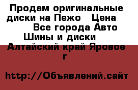 Продам оригинальные диски на Пежо › Цена ­ 6 000 - Все города Авто » Шины и диски   . Алтайский край,Яровое г.